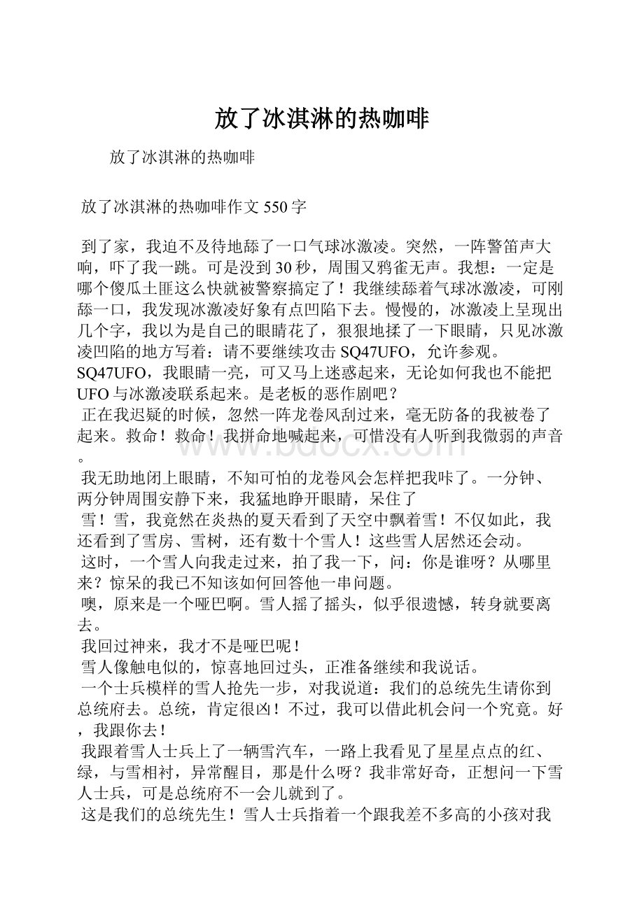 放了冰淇淋的热咖啡.docx_第1页