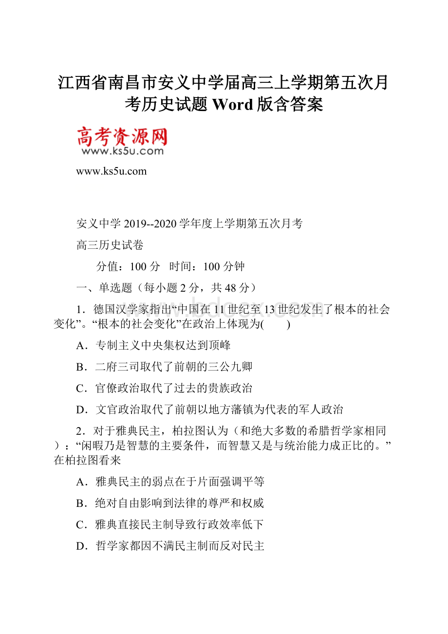 江西省南昌市安义中学届高三上学期第五次月考历史试题 Word版含答案.docx