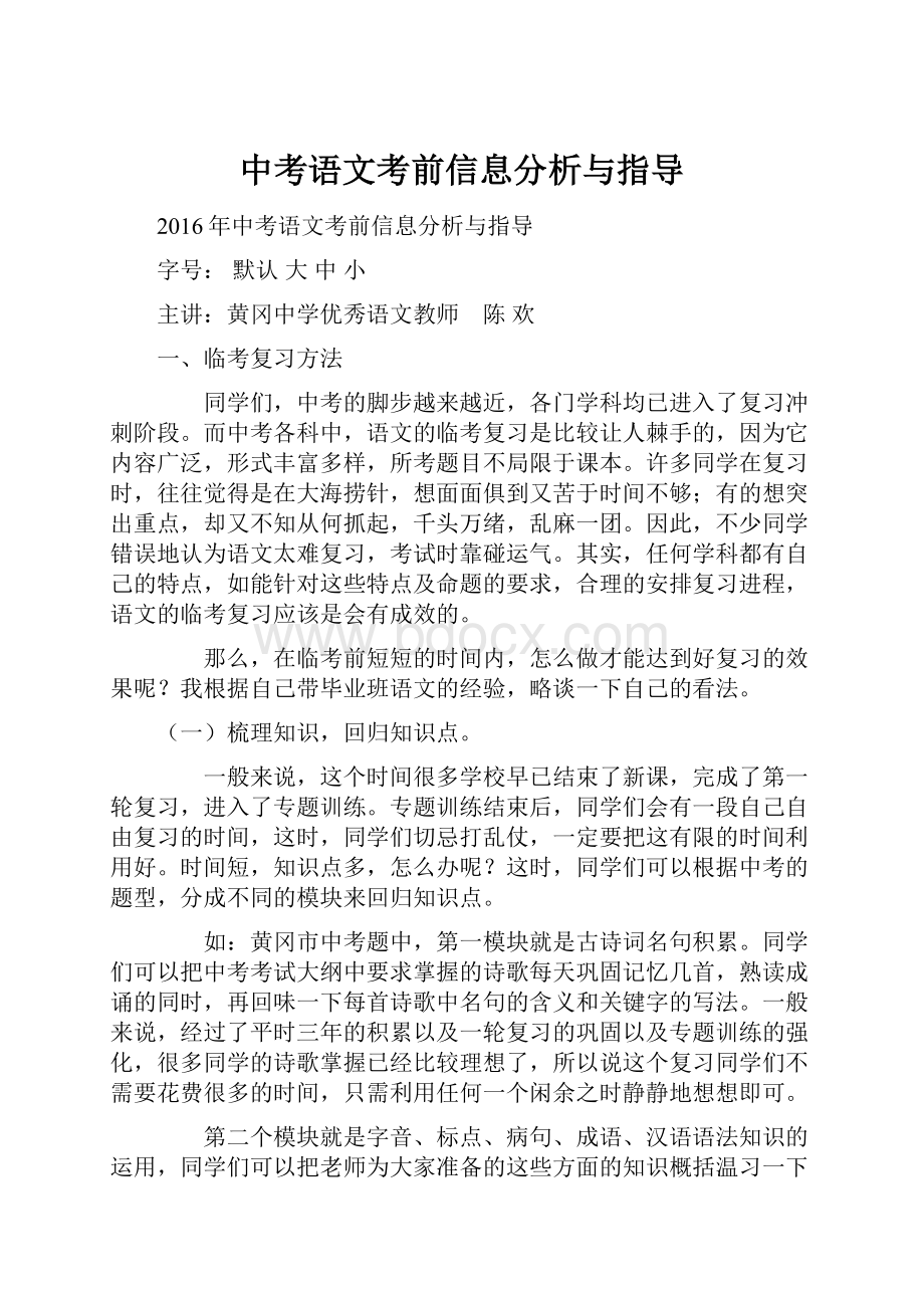 中考语文考前信息分析与指导.docx