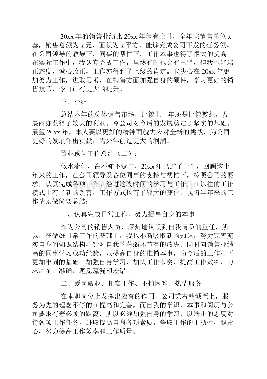 置业顾问工作总结20篇.docx_第2页