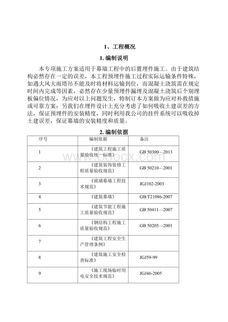 后置埋板专项施工方案.docx_第2页