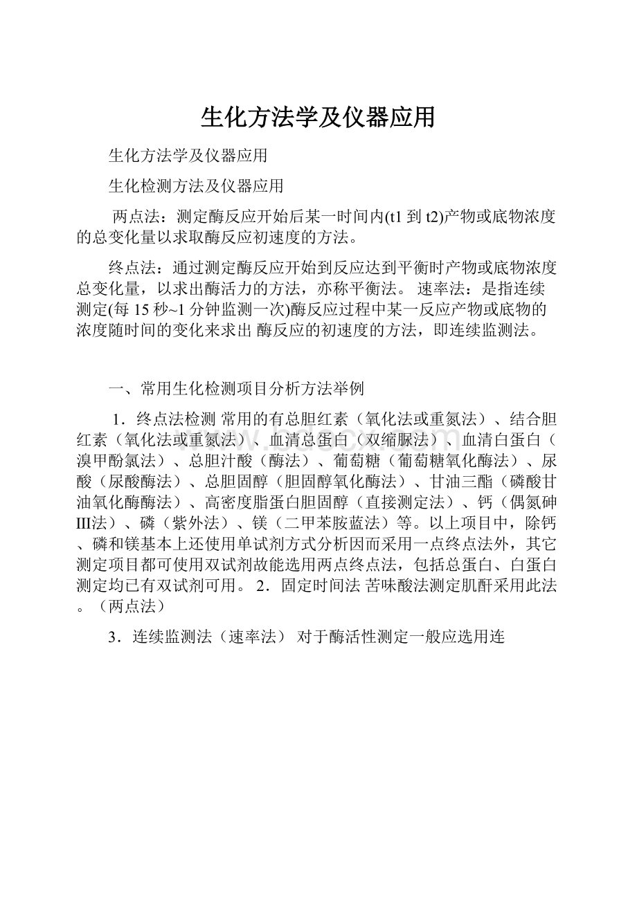 生化方法学及仪器应用.docx