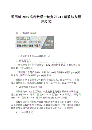 通用版202x高考数学一轮复习 211 函数与方程讲义 文.docx