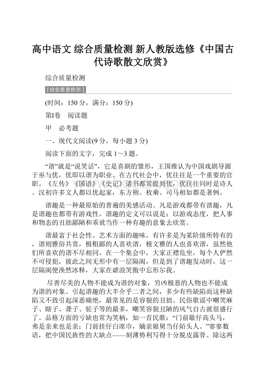 高中语文 综合质量检测 新人教版选修《中国古代诗歌散文欣赏》.docx