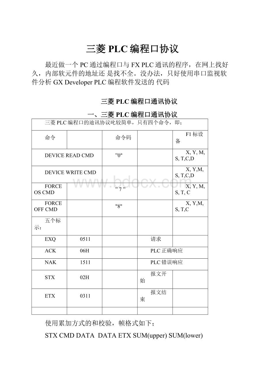 三菱PLC编程口协议.docx