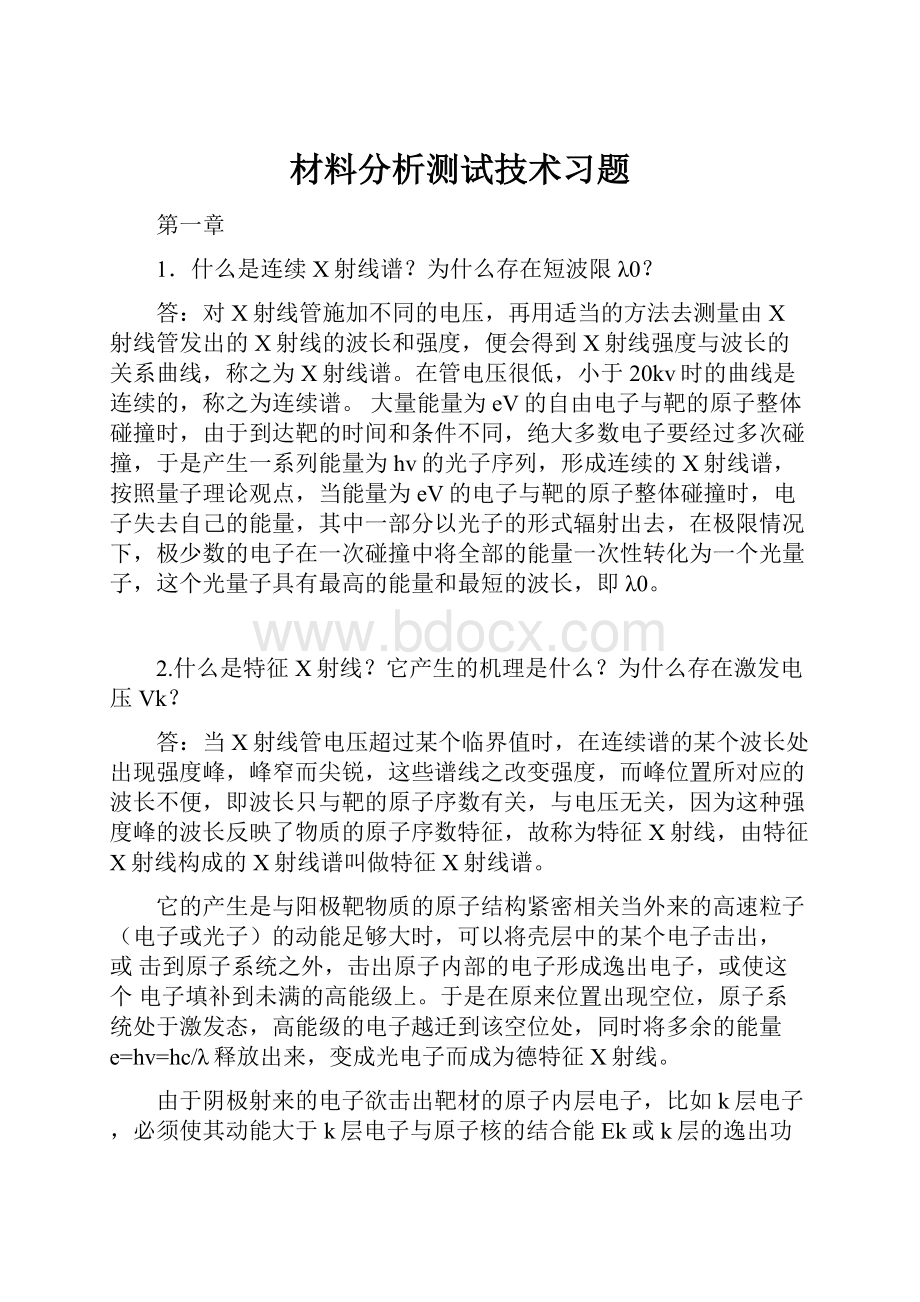 材料分析测试技术习题.docx