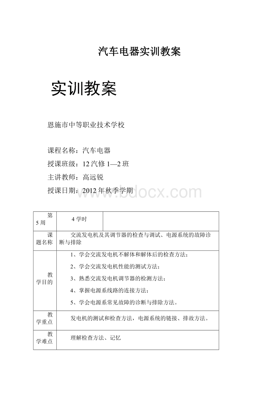 汽车电器实训教案.docx_第1页