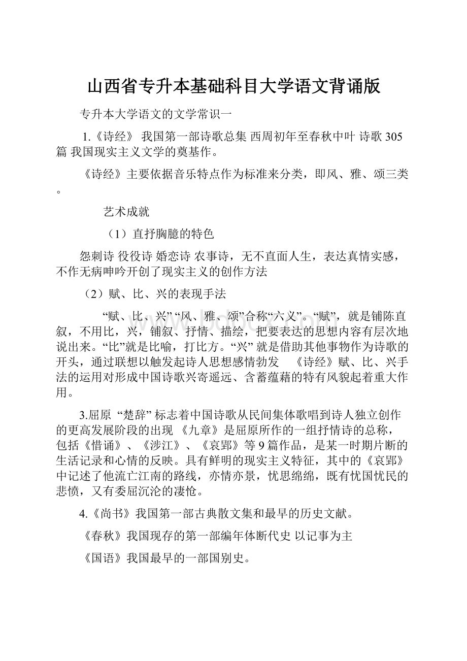 山西省专升本基础科目大学语文背诵版.docx