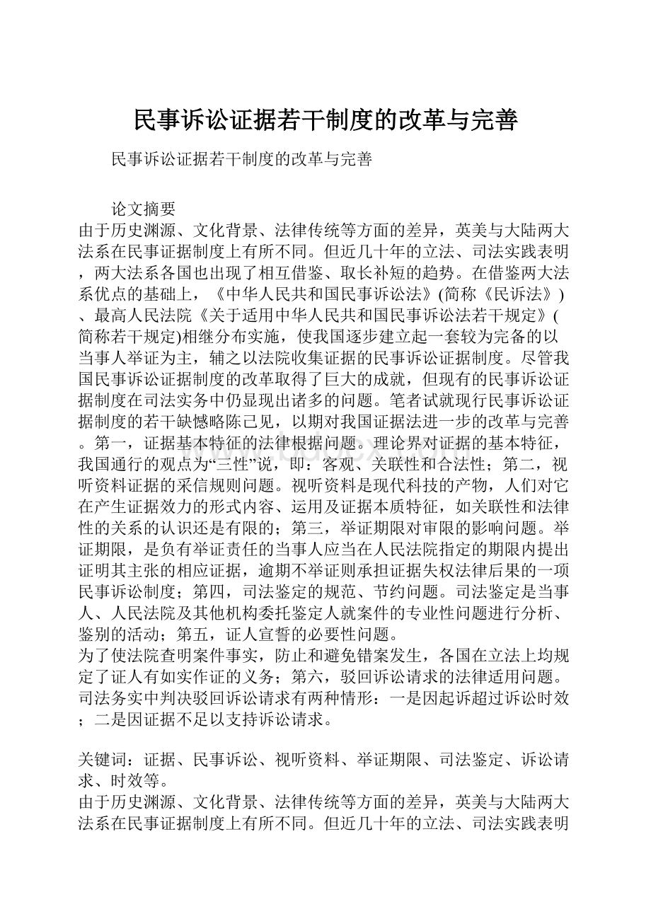 民事诉讼证据若干制度的改革与完善.docx_第1页