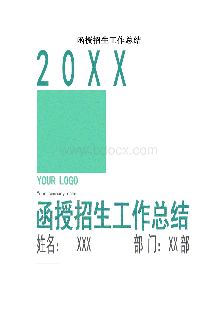 函授招生工作总结.docx_第1页