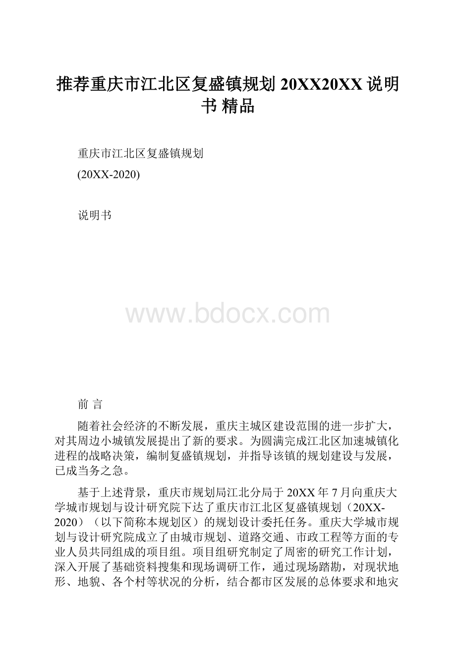 推荐重庆市江北区复盛镇规划20XX20XX说明书精品.docx