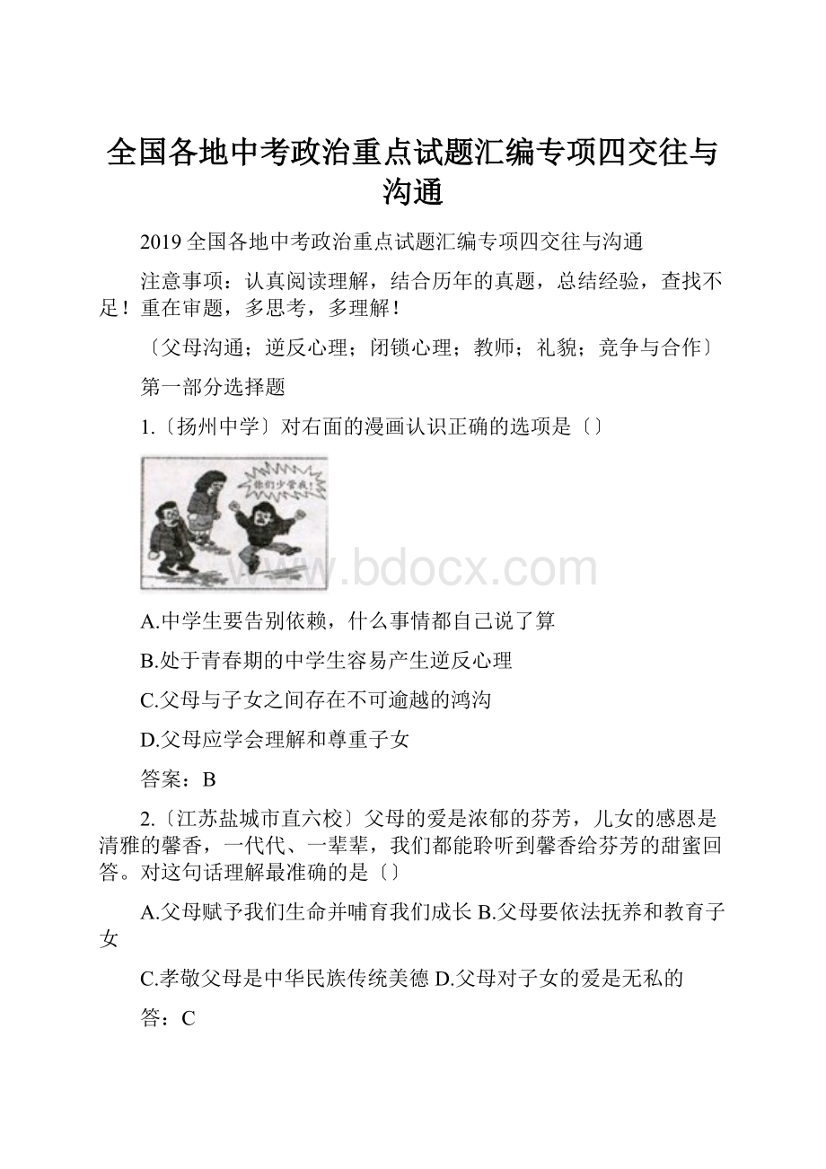 全国各地中考政治重点试题汇编专项四交往与沟通.docx