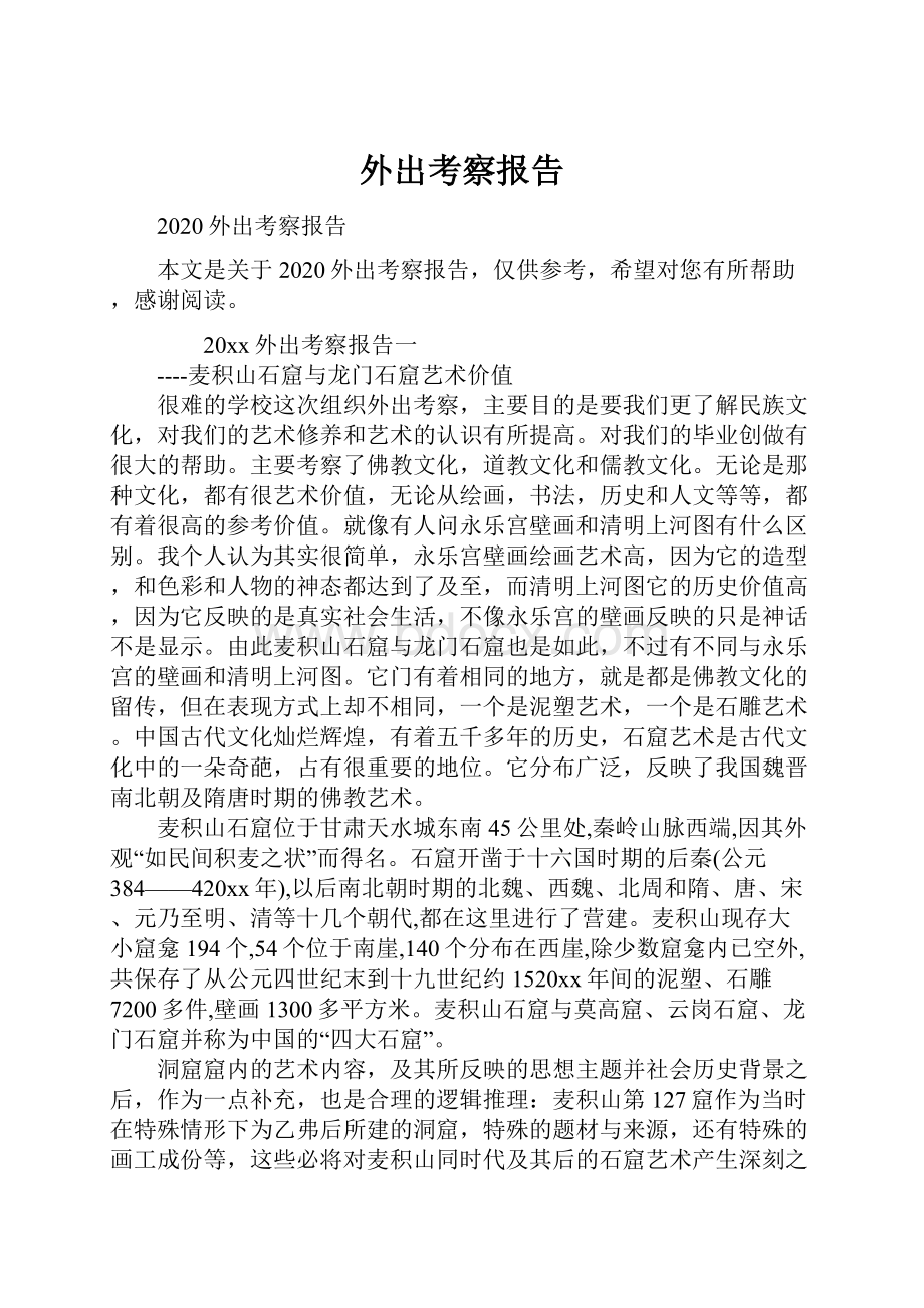 外出考察报告.docx_第1页