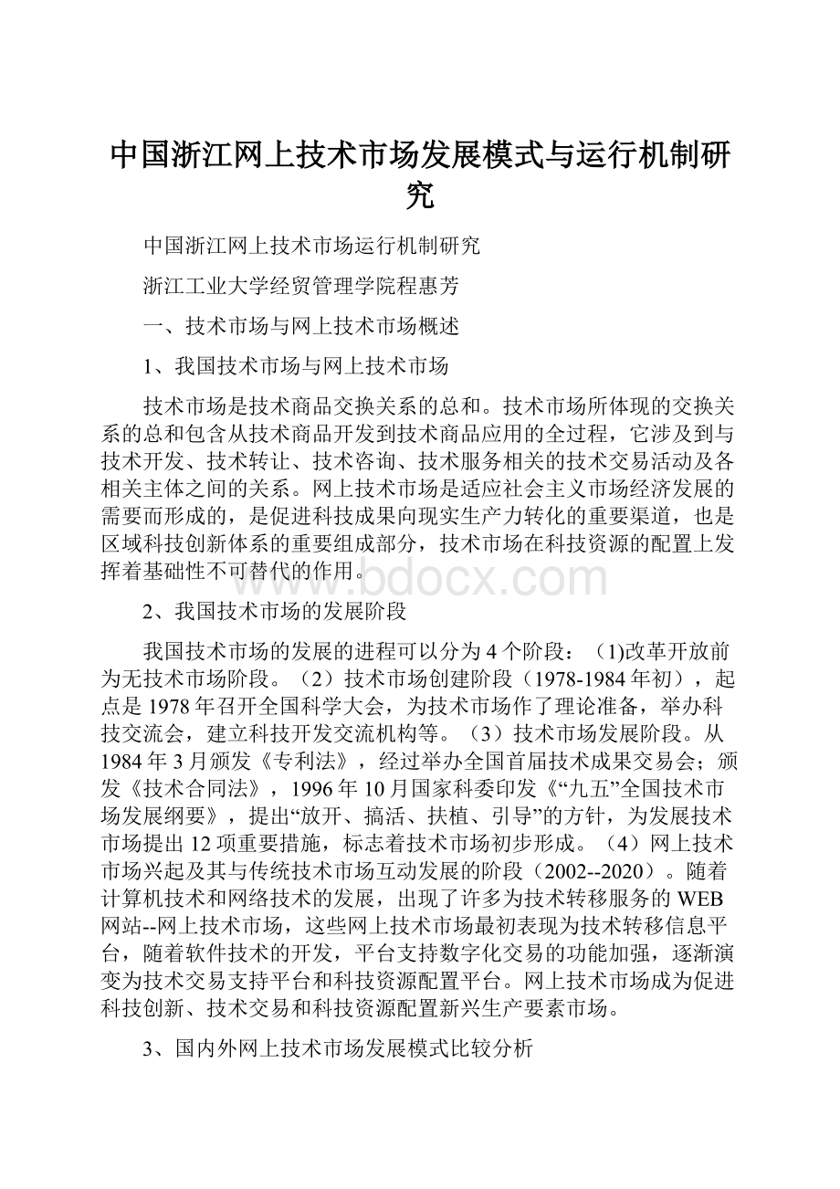 中国浙江网上技术市场发展模式与运行机制研究.docx