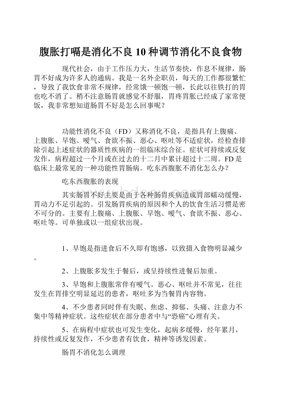 腹胀打嗝是消化不良10种调节消化不良食物.docx