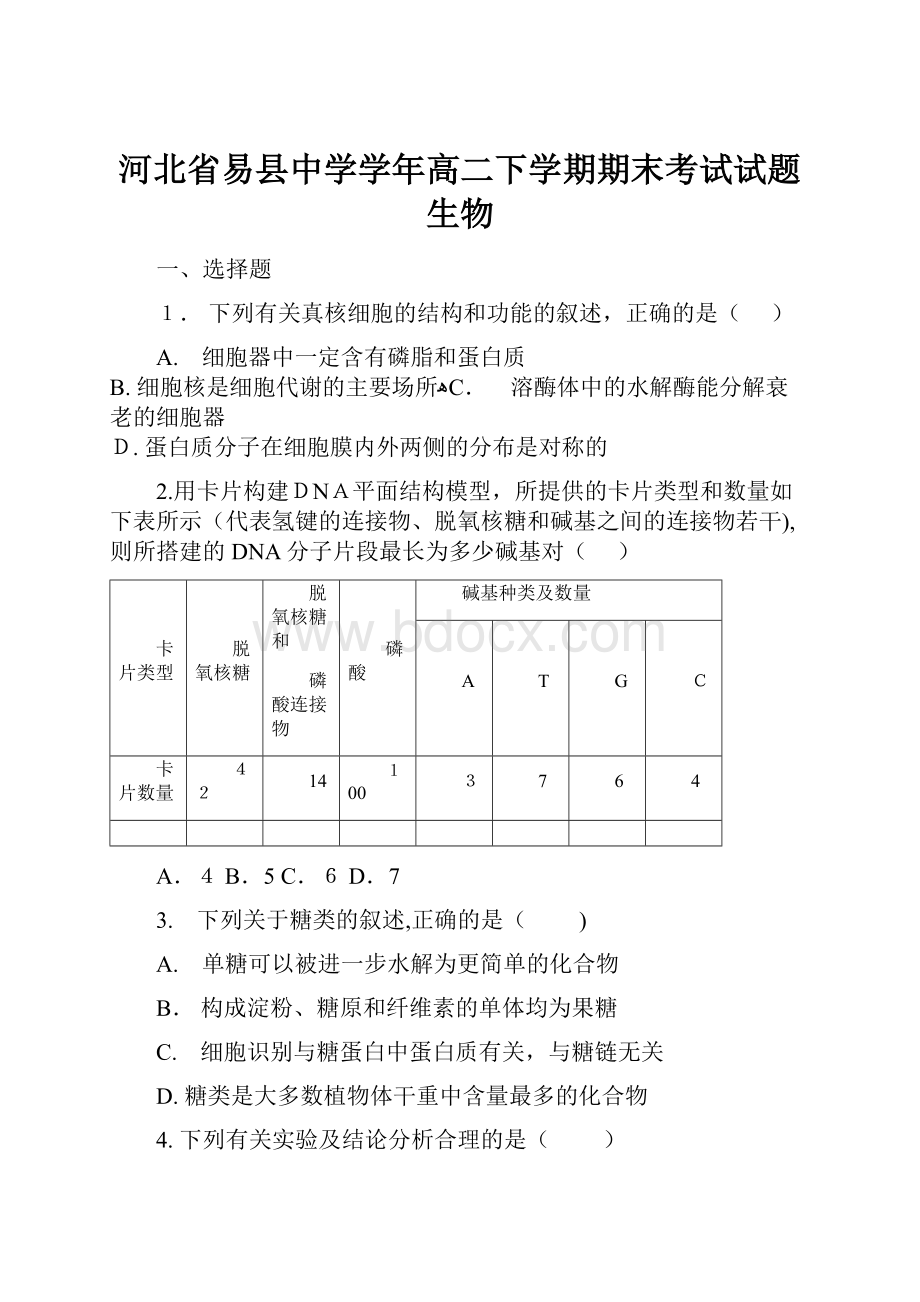 河北省易县中学学年高二下学期期末考试试题生物.docx