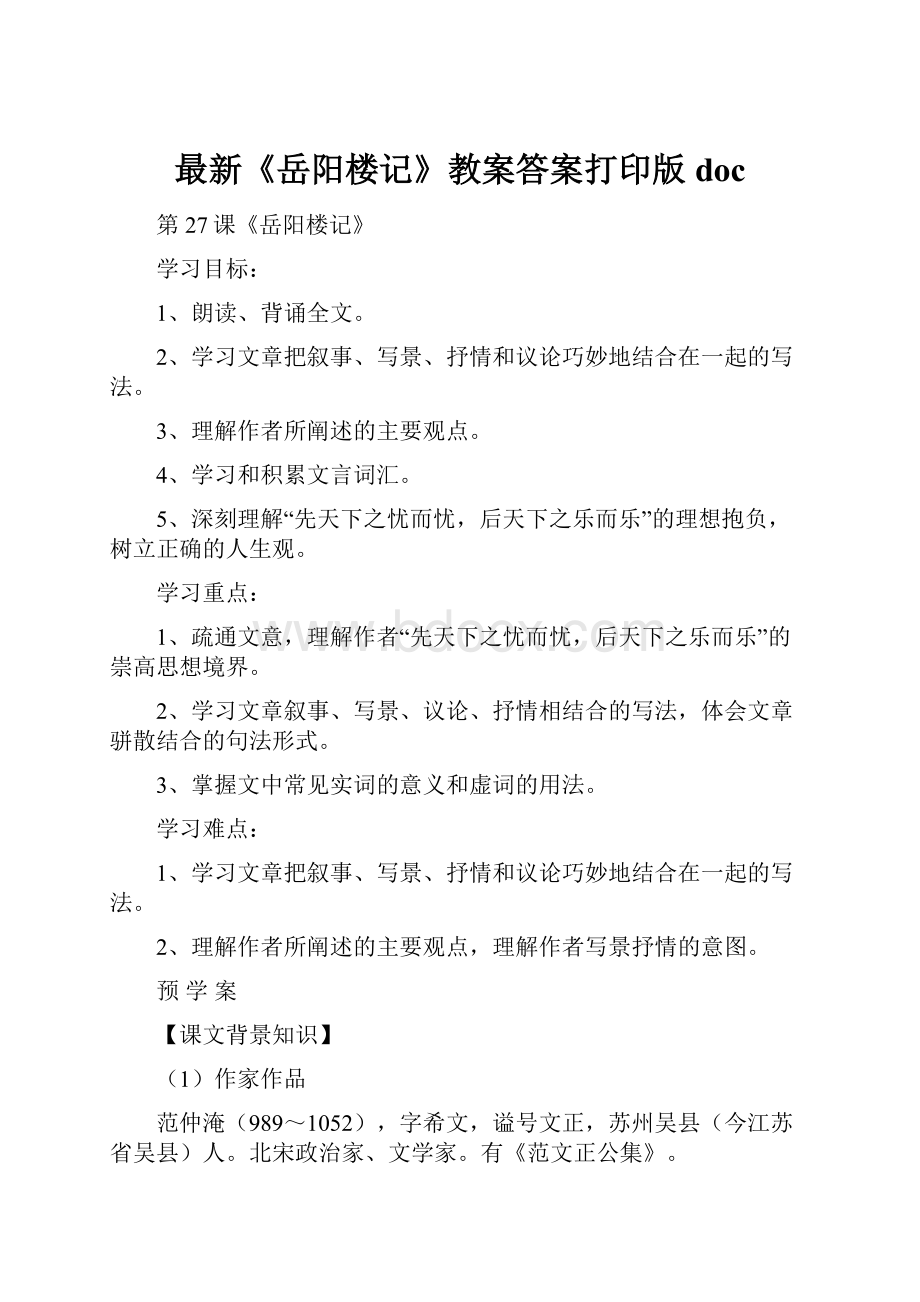 最新《岳阳楼记》教案答案打印版doc.docx_第1页