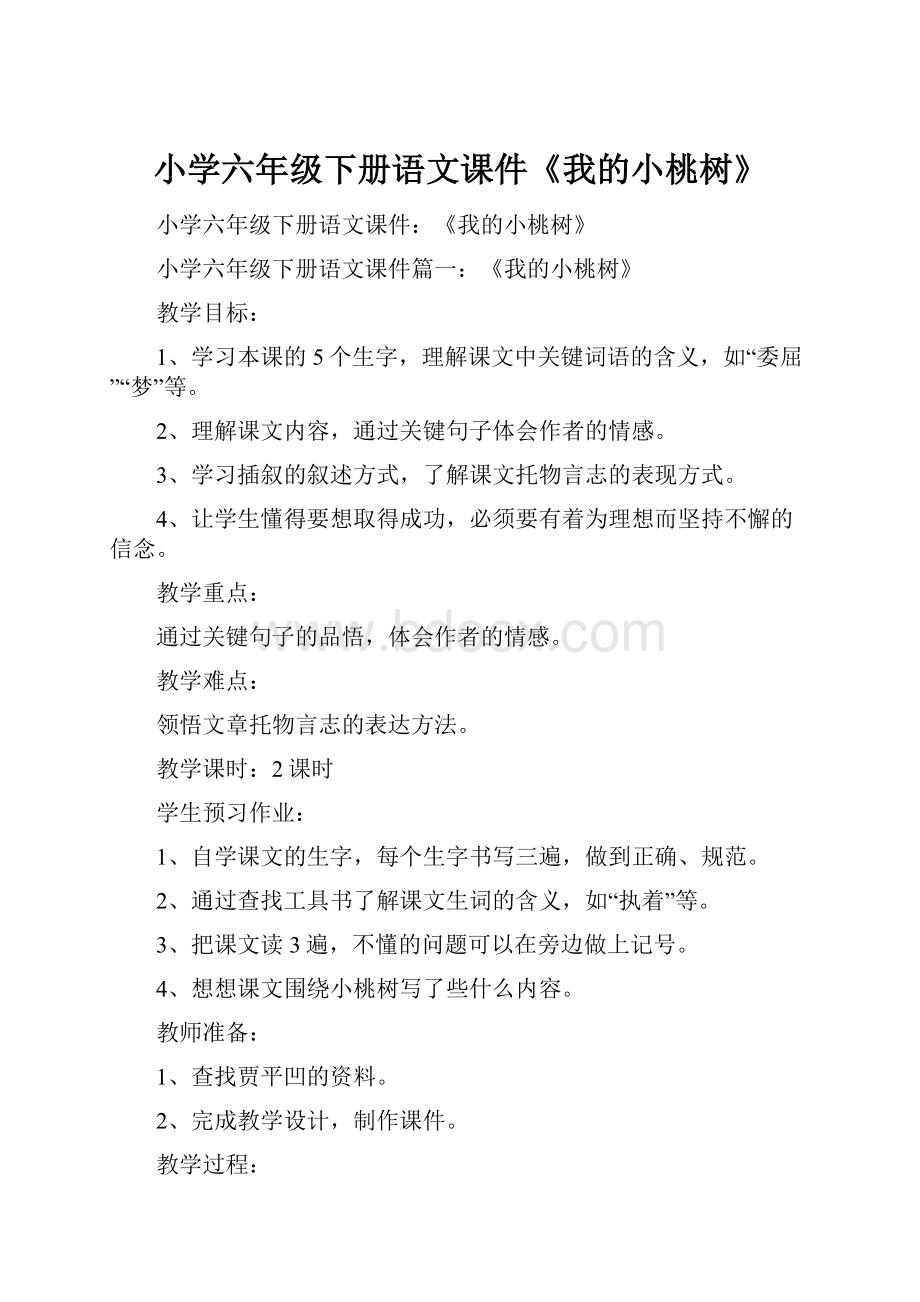 小学六年级下册语文课件《我的小桃树》.docx_第1页