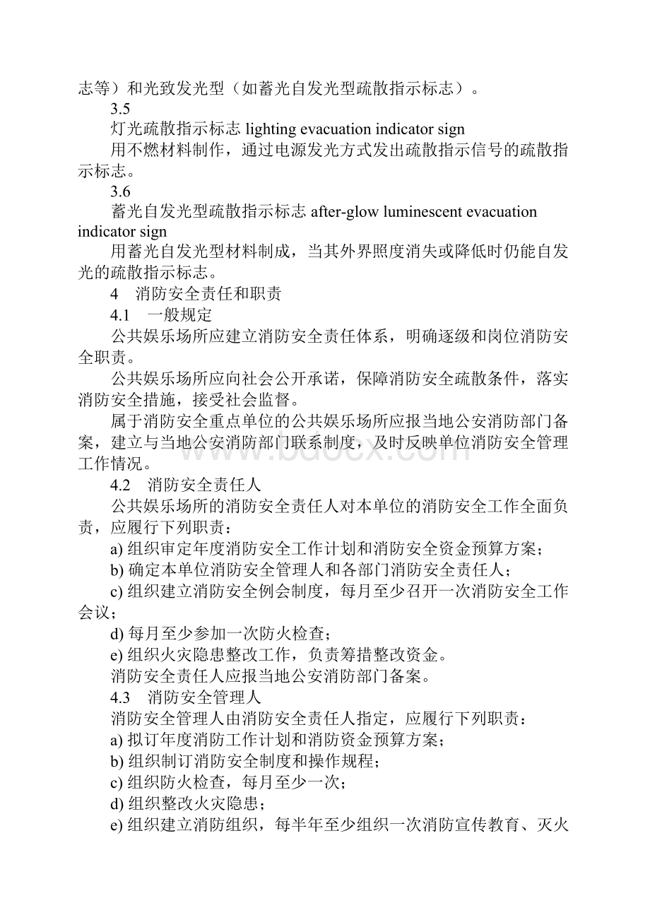 公共娱乐场所消防安全管理规范正式版.docx_第3页