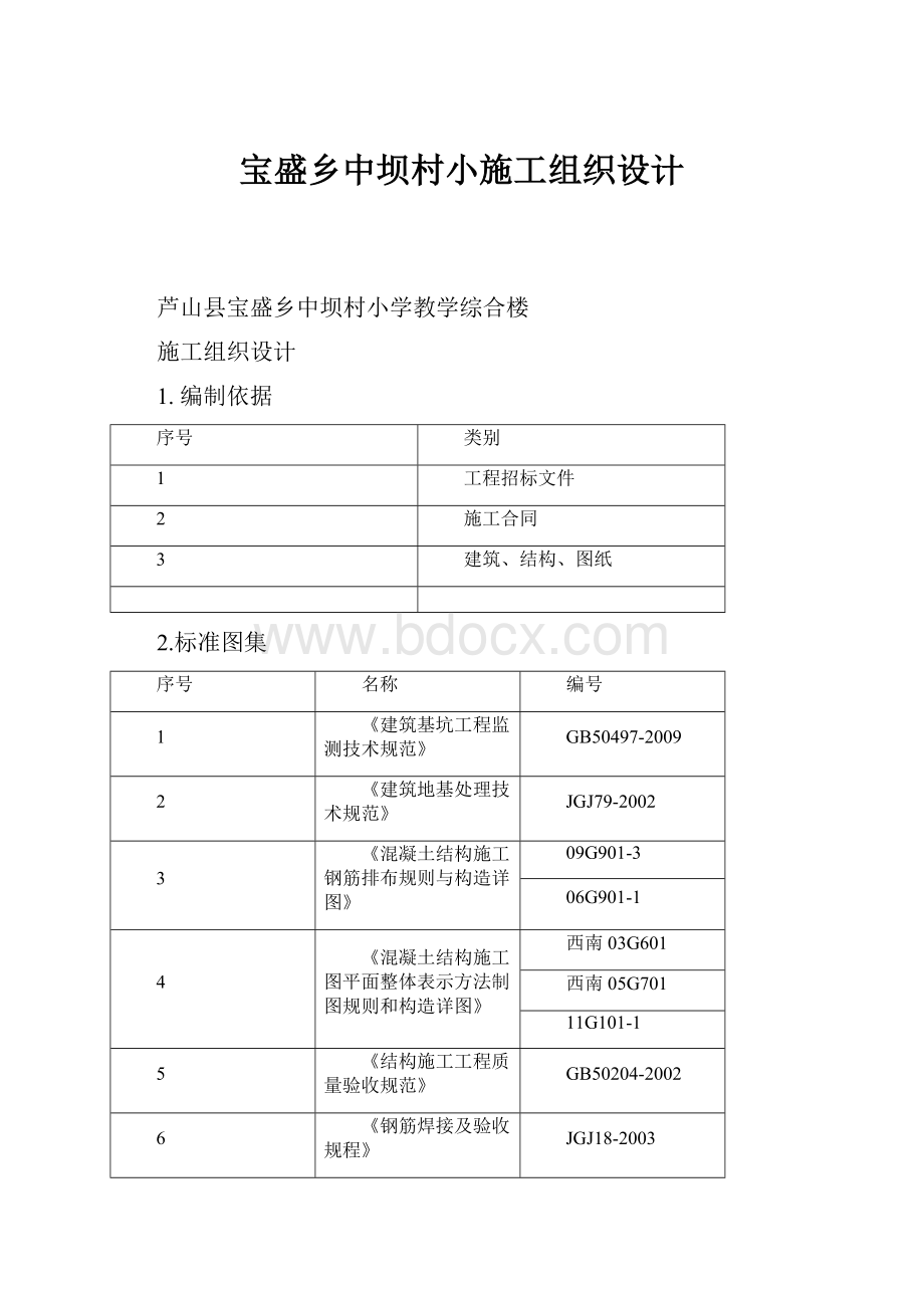 宝盛乡中坝村小施工组织设计.docx_第1页