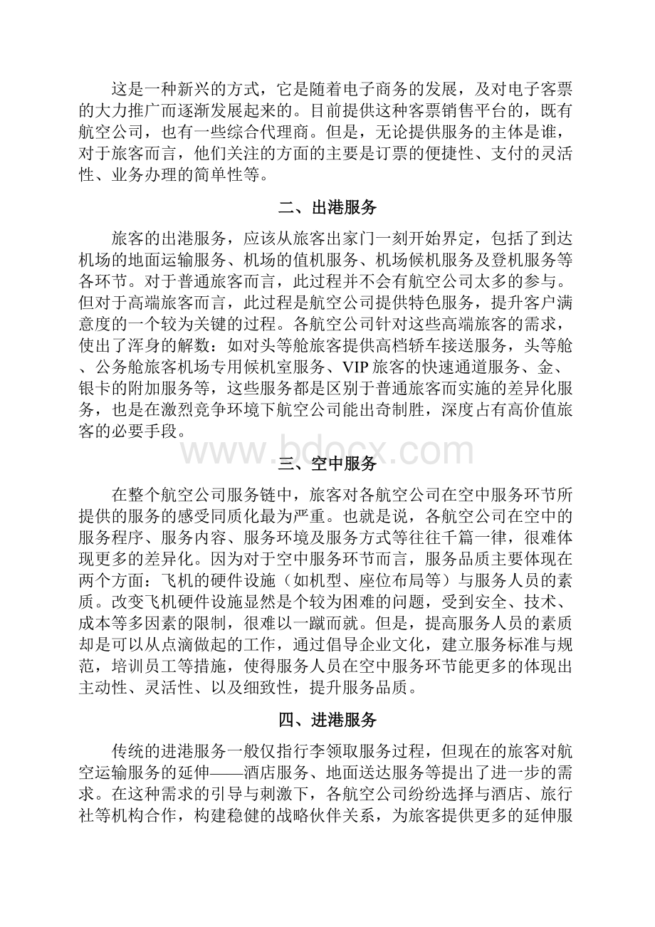 航空服务论文理念和发展方向.docx_第3页