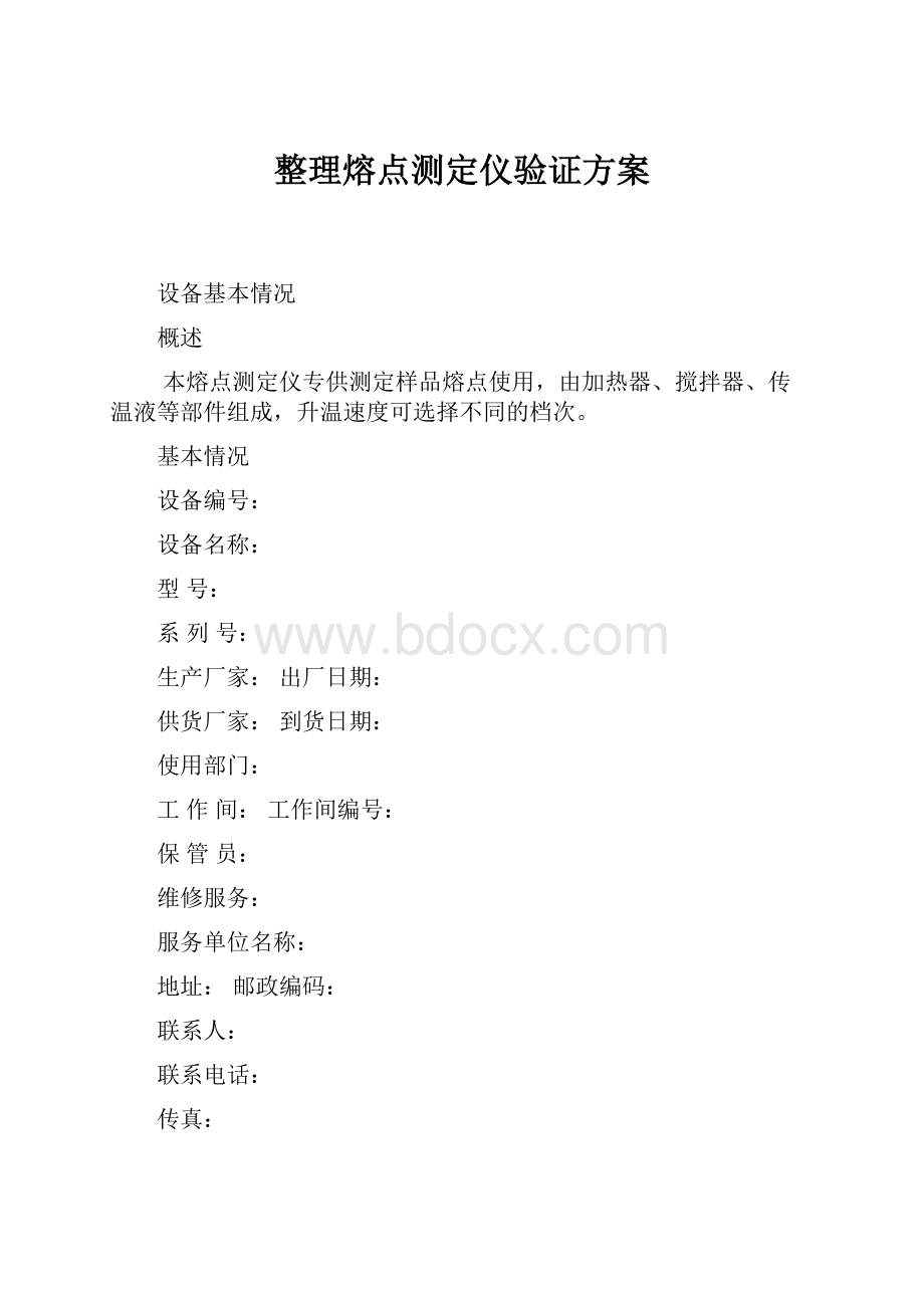 整理熔点测定仪验证方案.docx