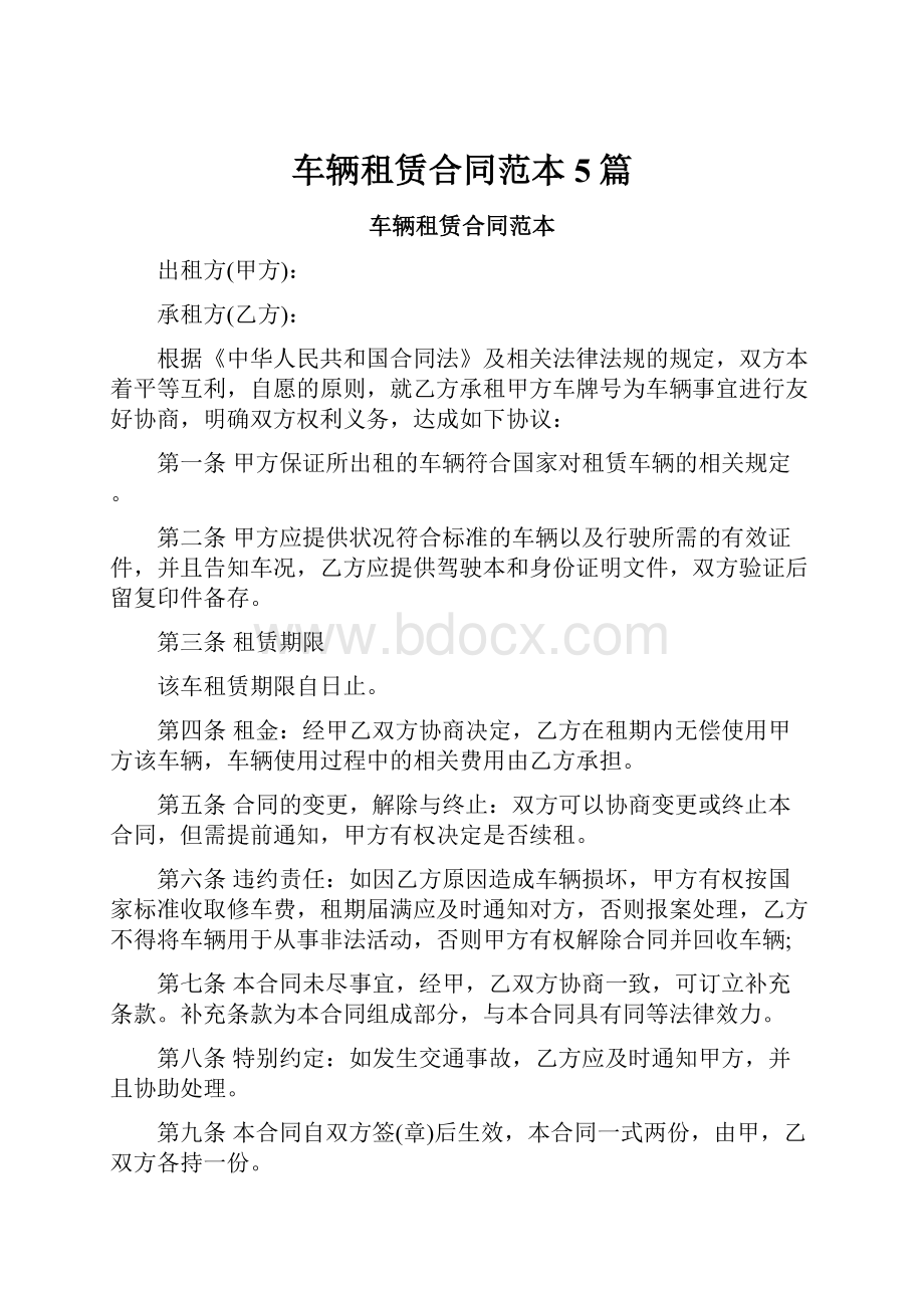 车辆租赁合同范本5篇.docx_第1页