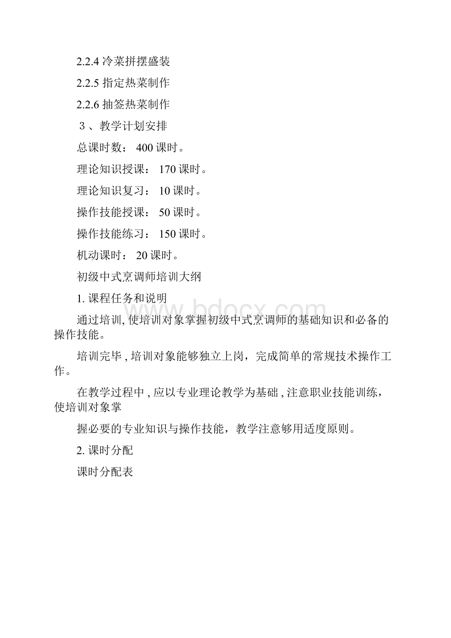 中式烹调师初级教学计划大纲.docx_第3页