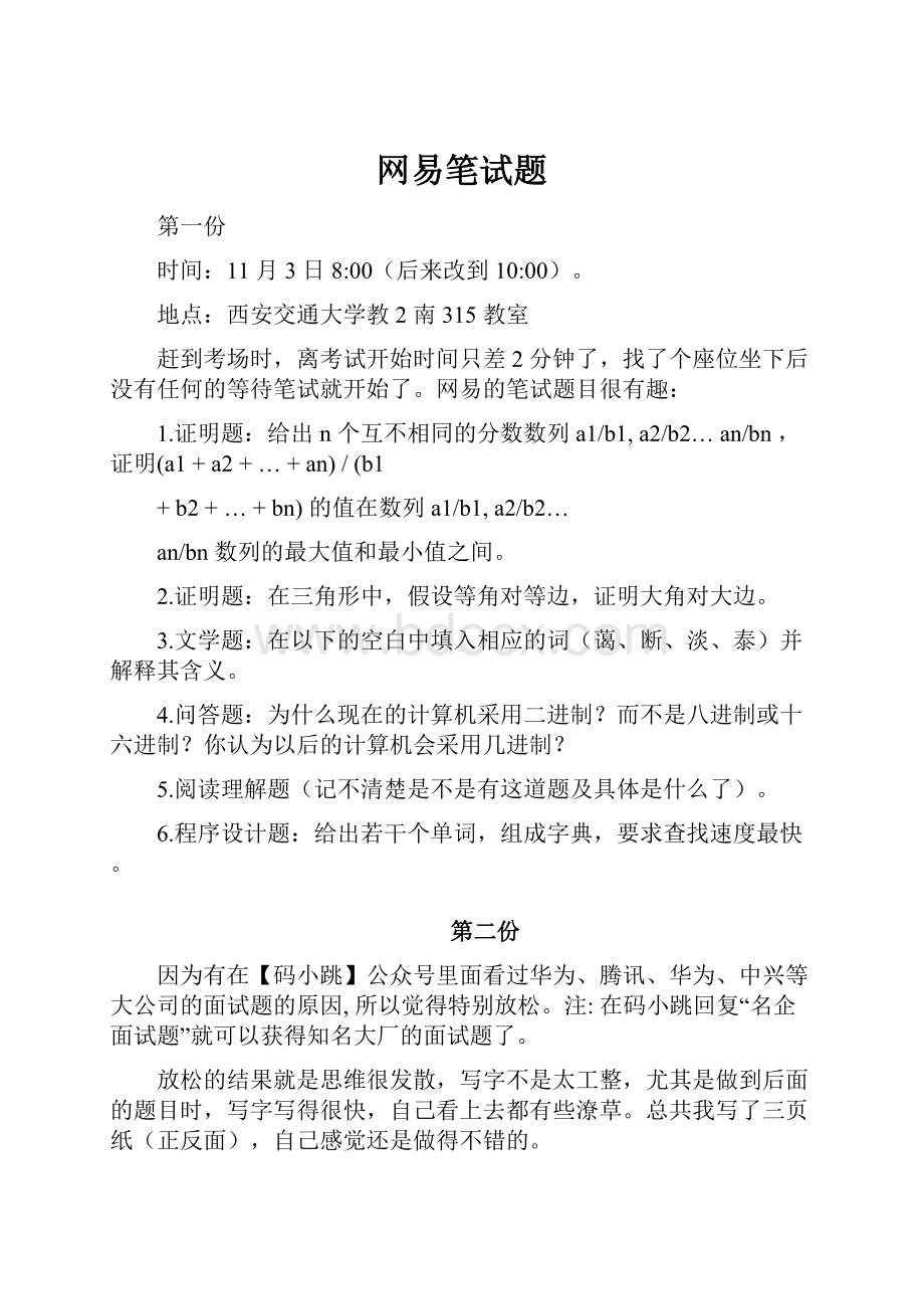 网易笔试题.docx