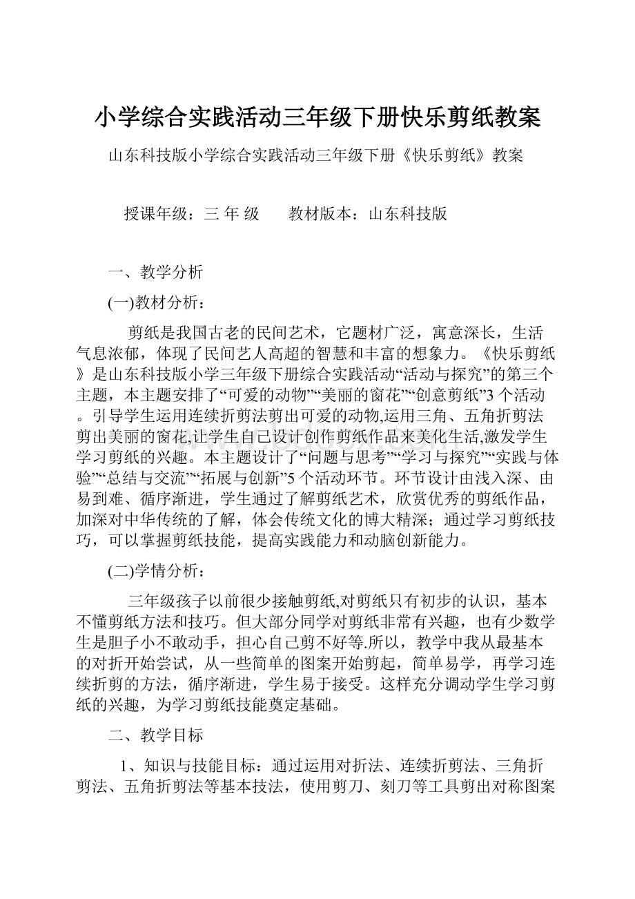 小学综合实践活动三年级下册快乐剪纸教案.docx