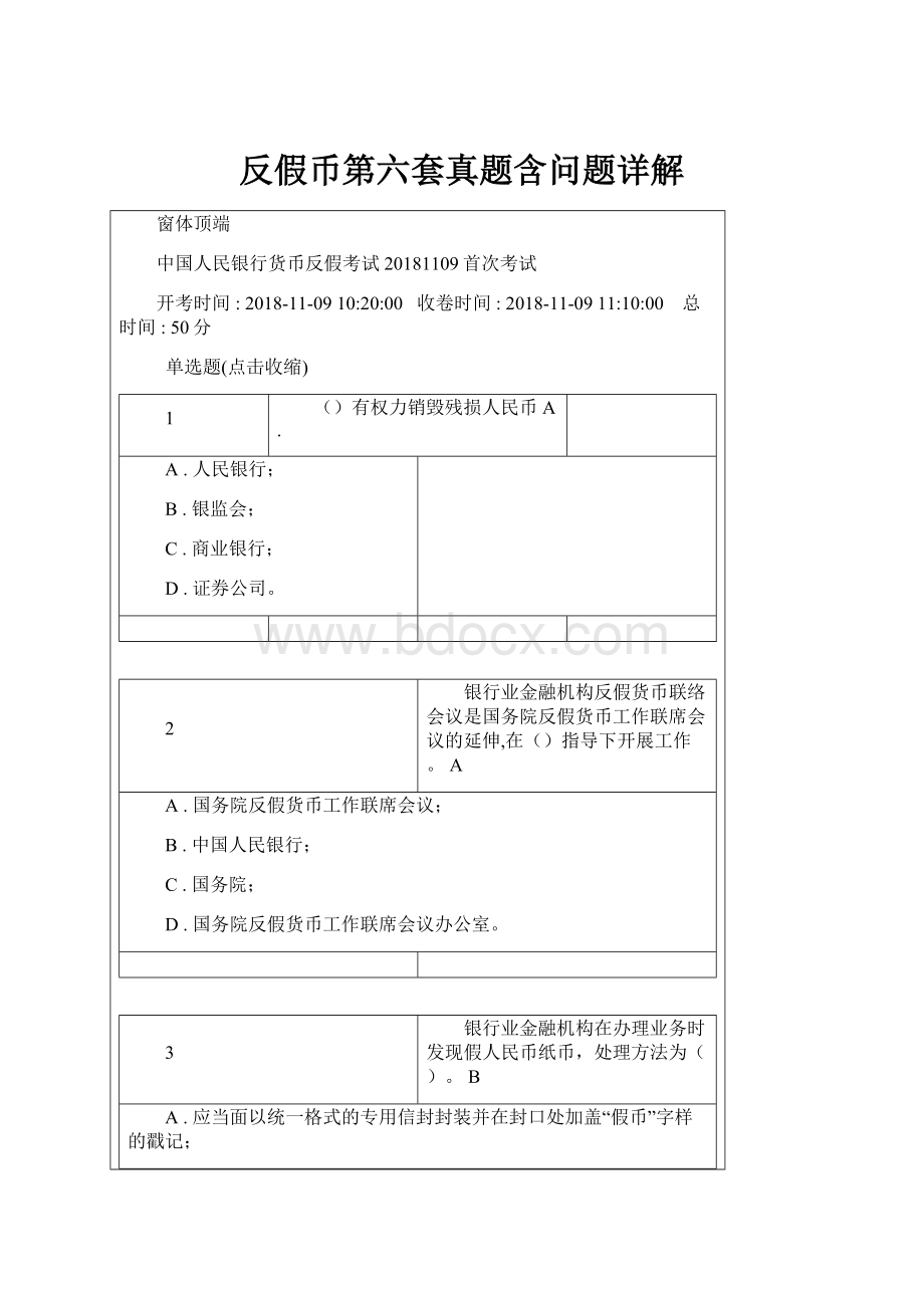 反假币第六套真题含问题详解.docx_第1页