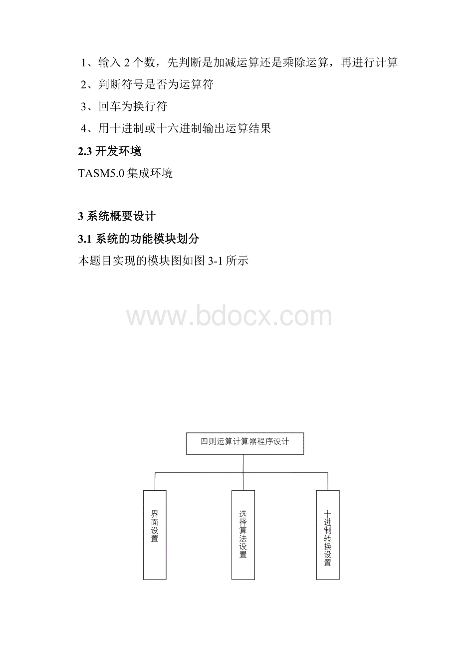 汇编语言课程设计报告实现加减乘除四则运算的计算器讲解.docx_第3页