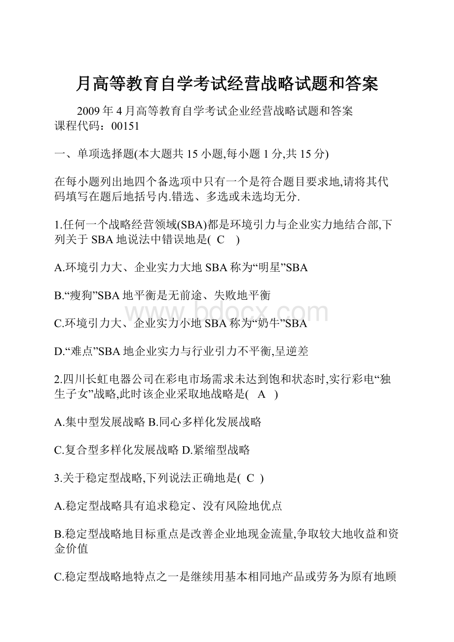 月高等教育自学考试经营战略试题和答案.docx_第1页