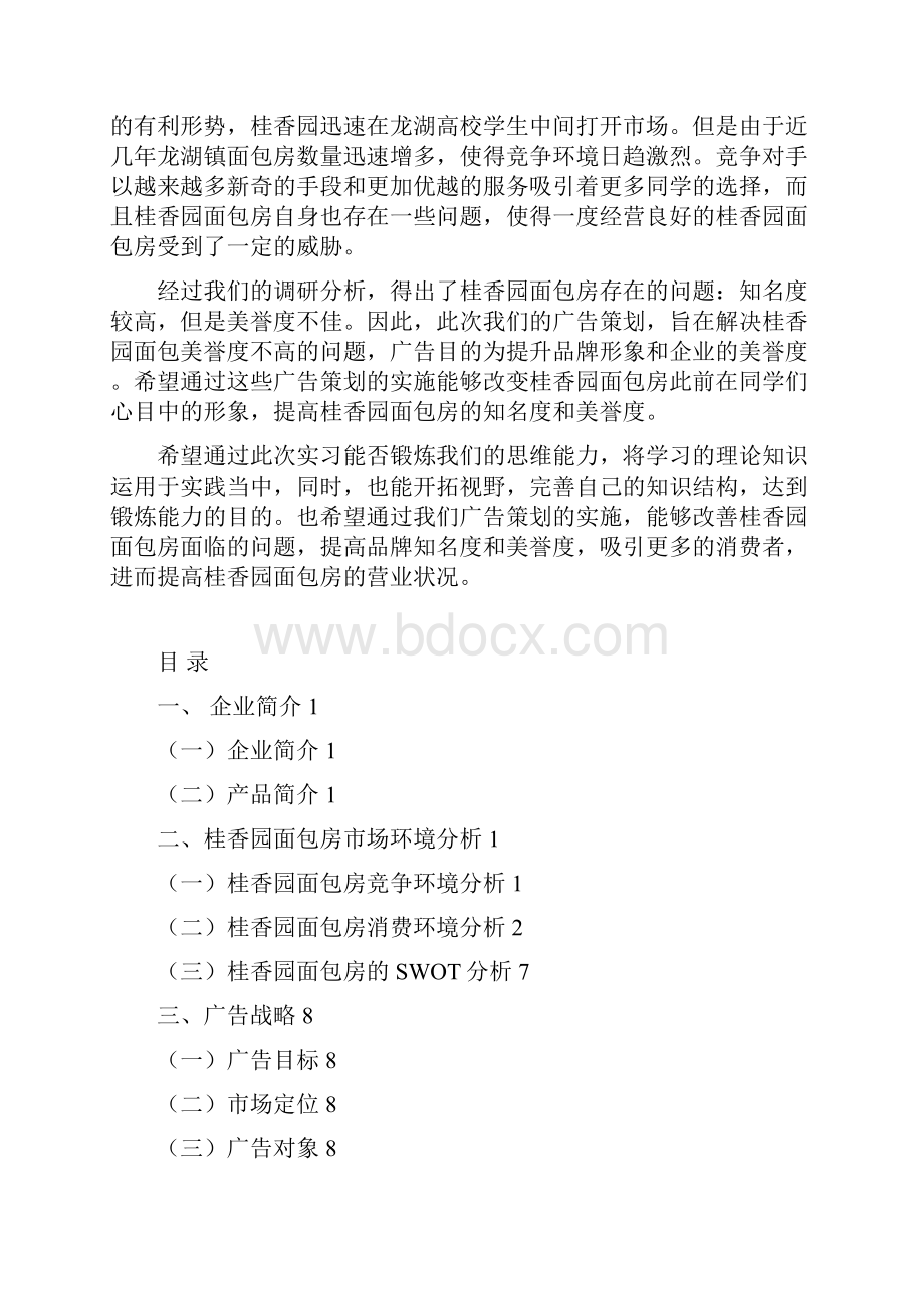 桂香园广告策划.docx_第2页