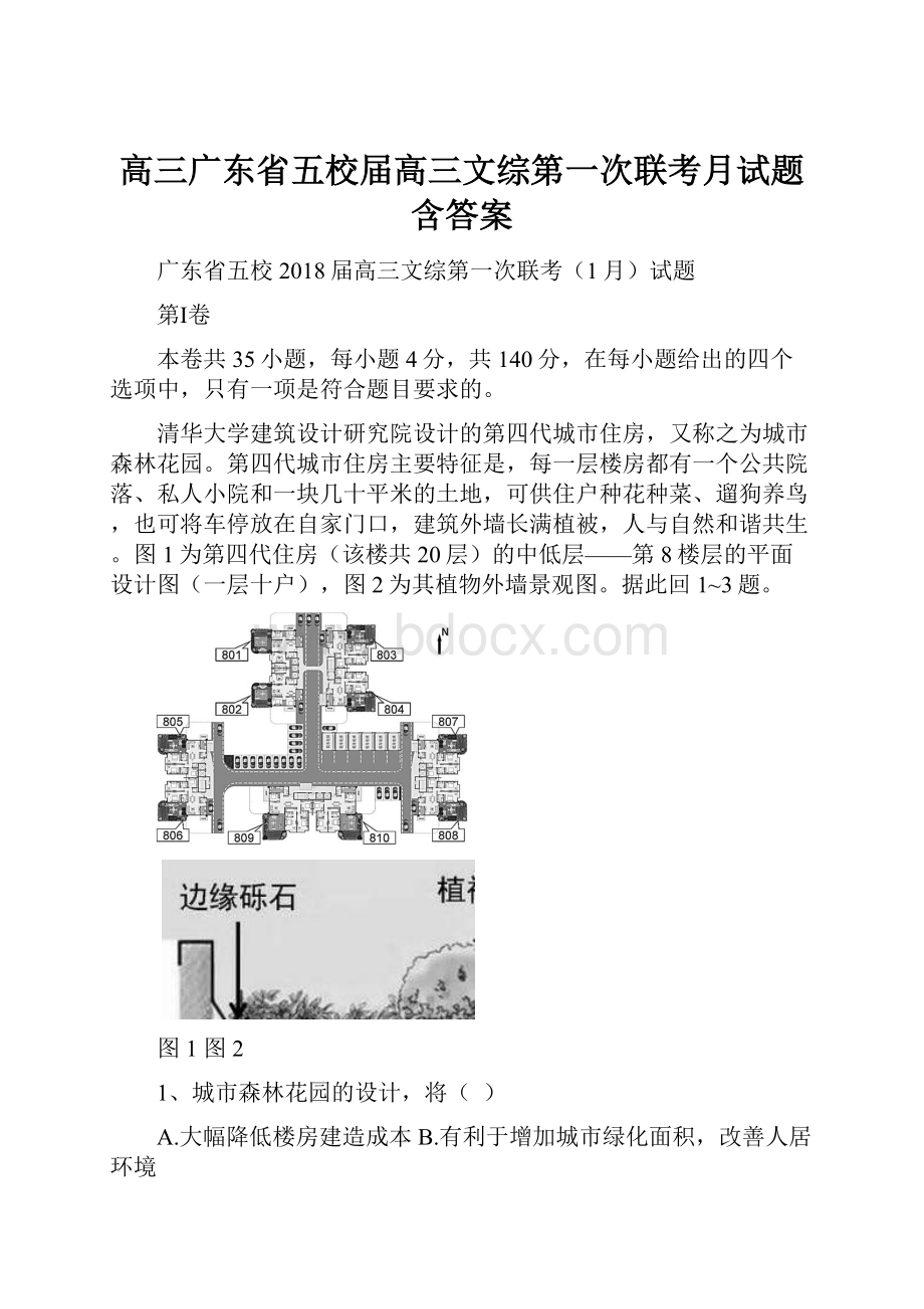 高三广东省五校届高三文综第一次联考月试题含答案.docx_第1页