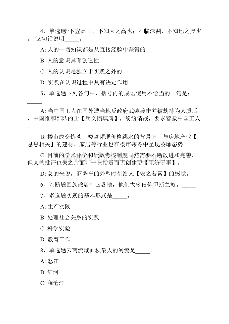 新疆巴音郭楞蒙古自治州且末县事业单位考试真题每日一练带答案解析一.docx_第2页