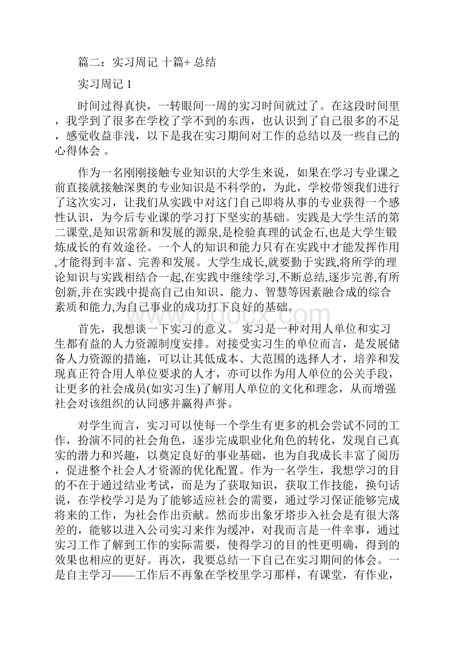 实习周记的收获与体会精选word文档 19页.docx_第3页