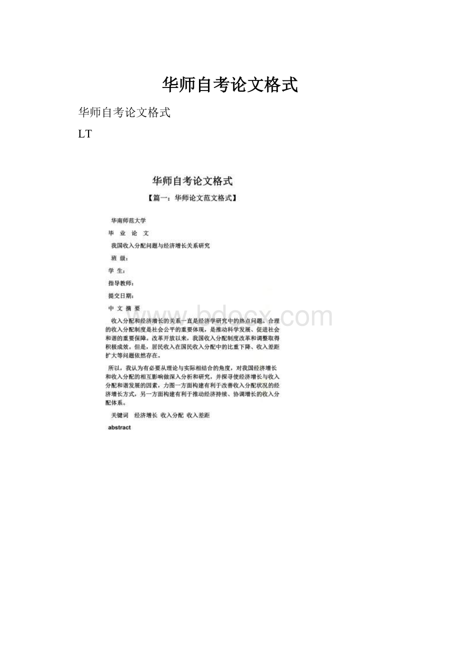 华师自考论文格式.docx