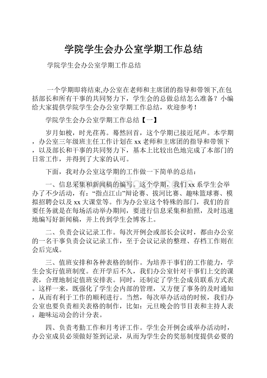 学院学生会办公室学期工作总结.docx