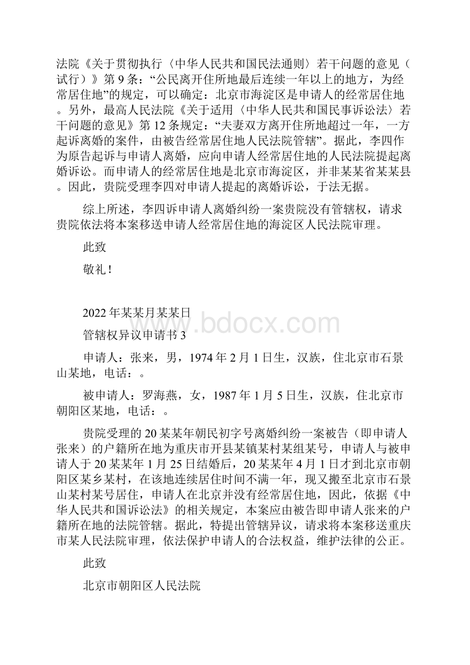 管辖权异议申请书15篇.docx_第3页