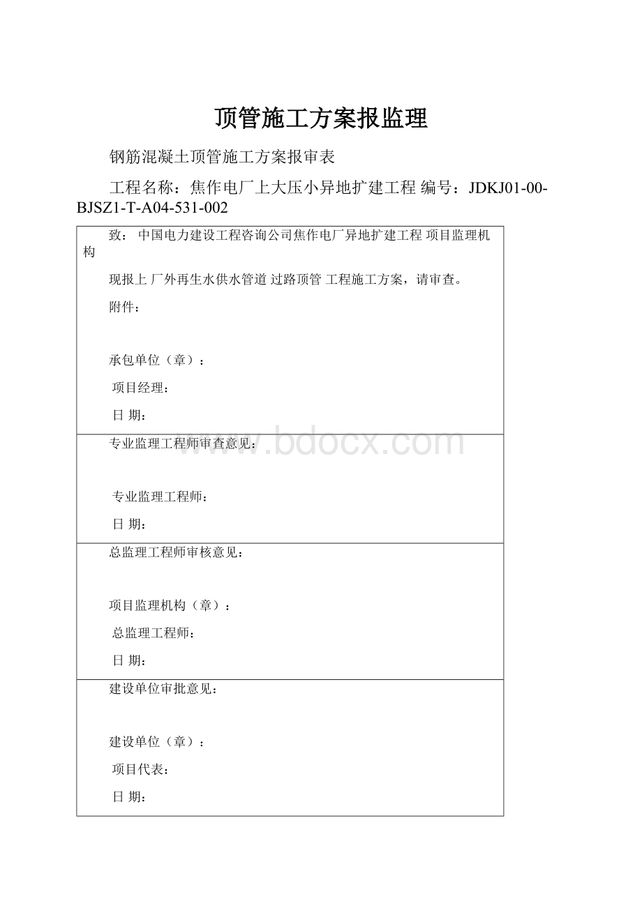 顶管施工方案报监理.docx_第1页