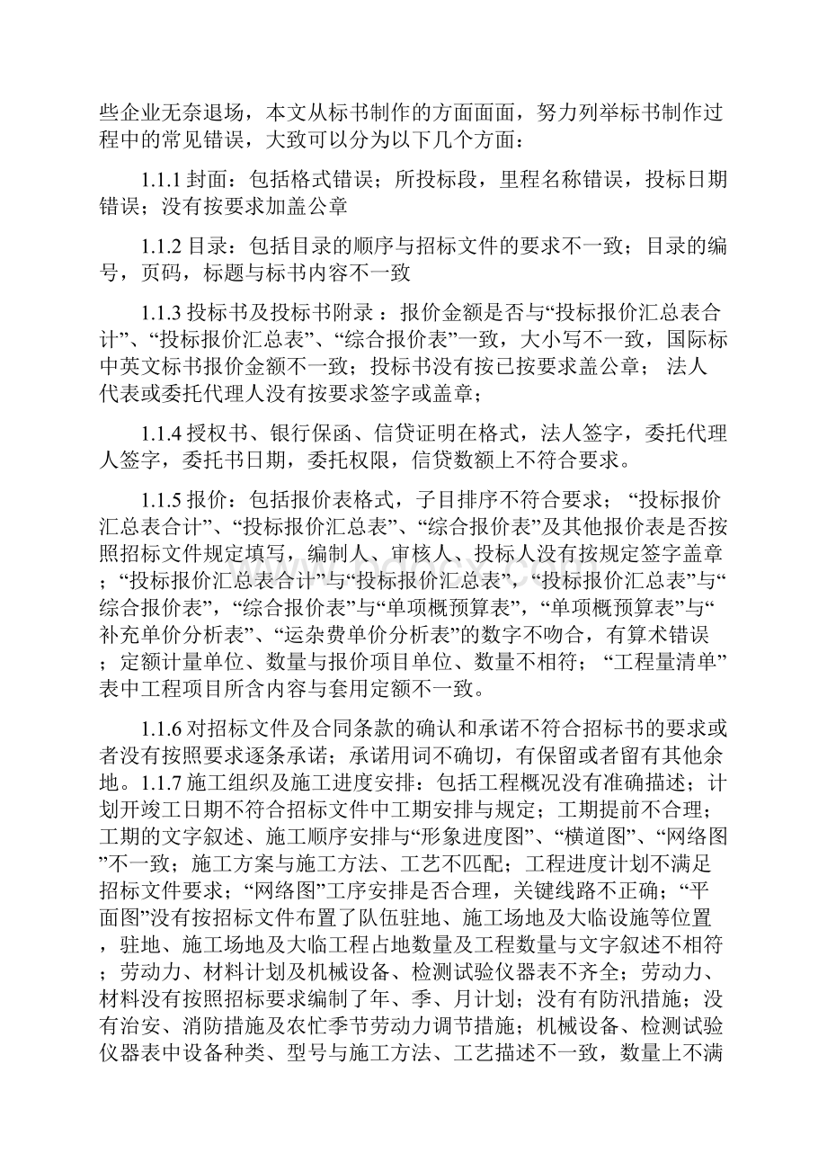 投标失败原因分析与投标成功策略分析.docx_第2页