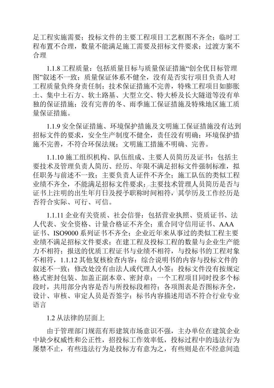 投标失败原因分析与投标成功策略分析.docx_第3页