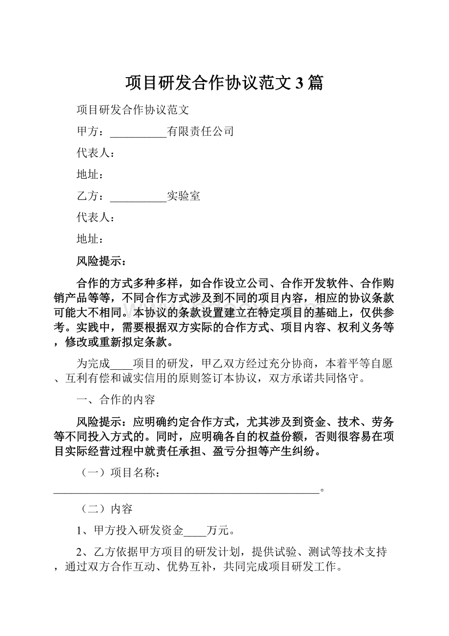 项目研发合作协议范文3篇.docx