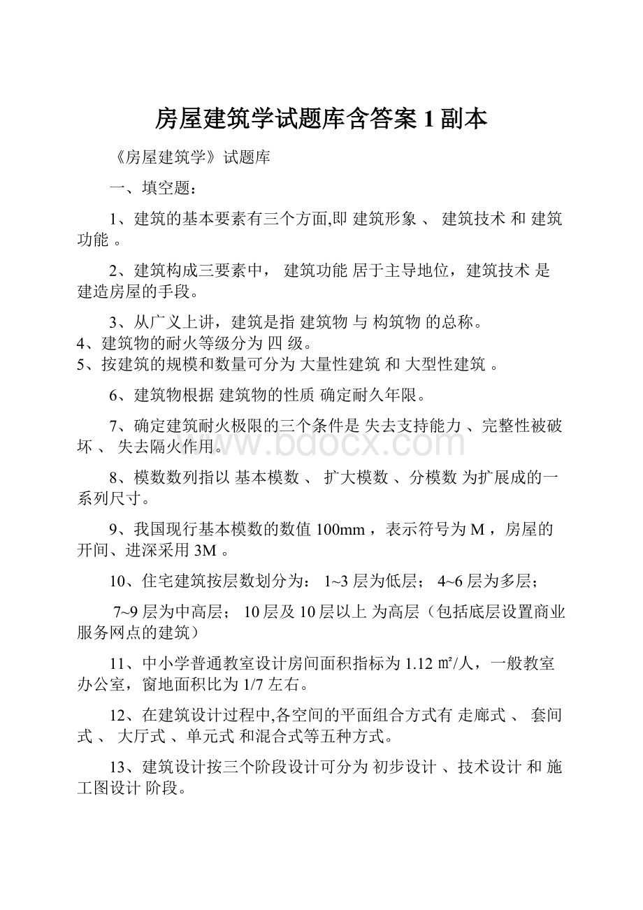 房屋建筑学试题库含答案1副本.docx_第1页