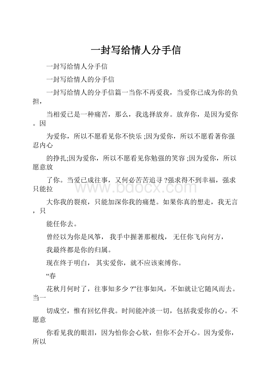 一封写给情人分手信.docx