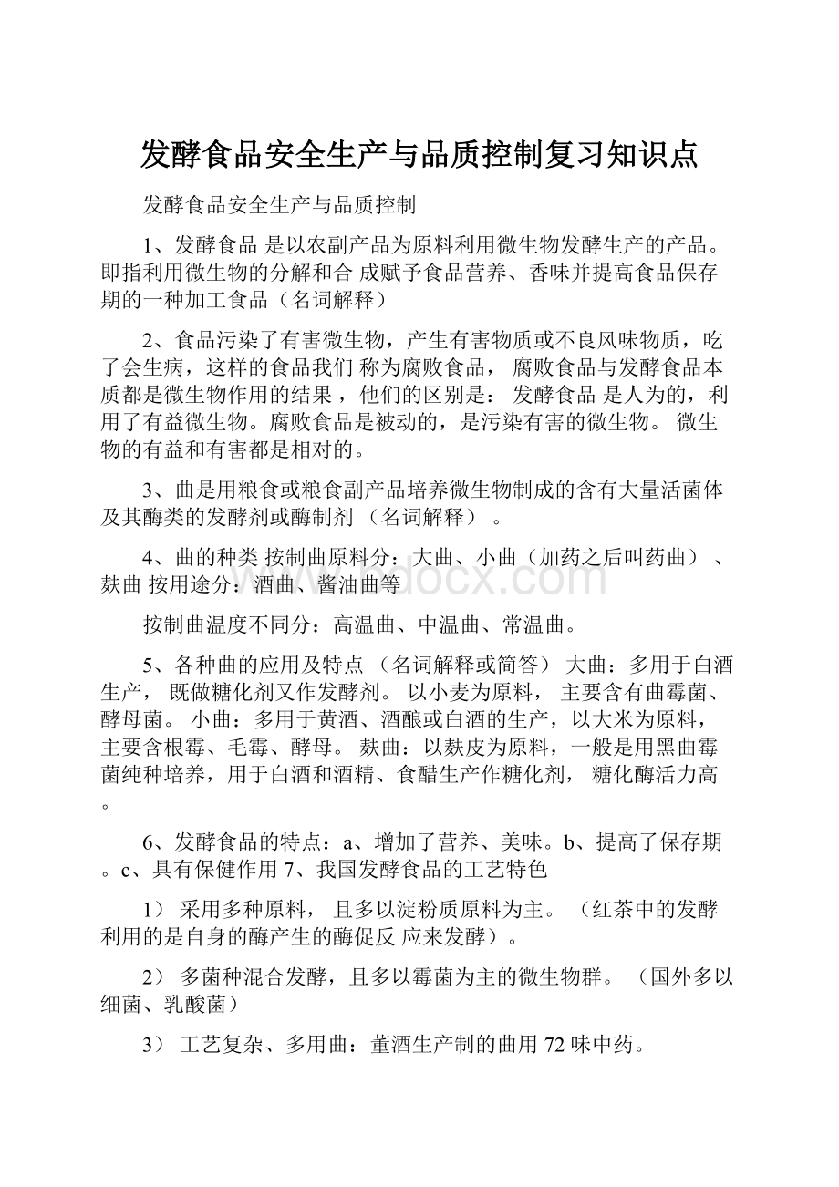 发酵食品安全生产与品质控制复习知识点.docx_第1页