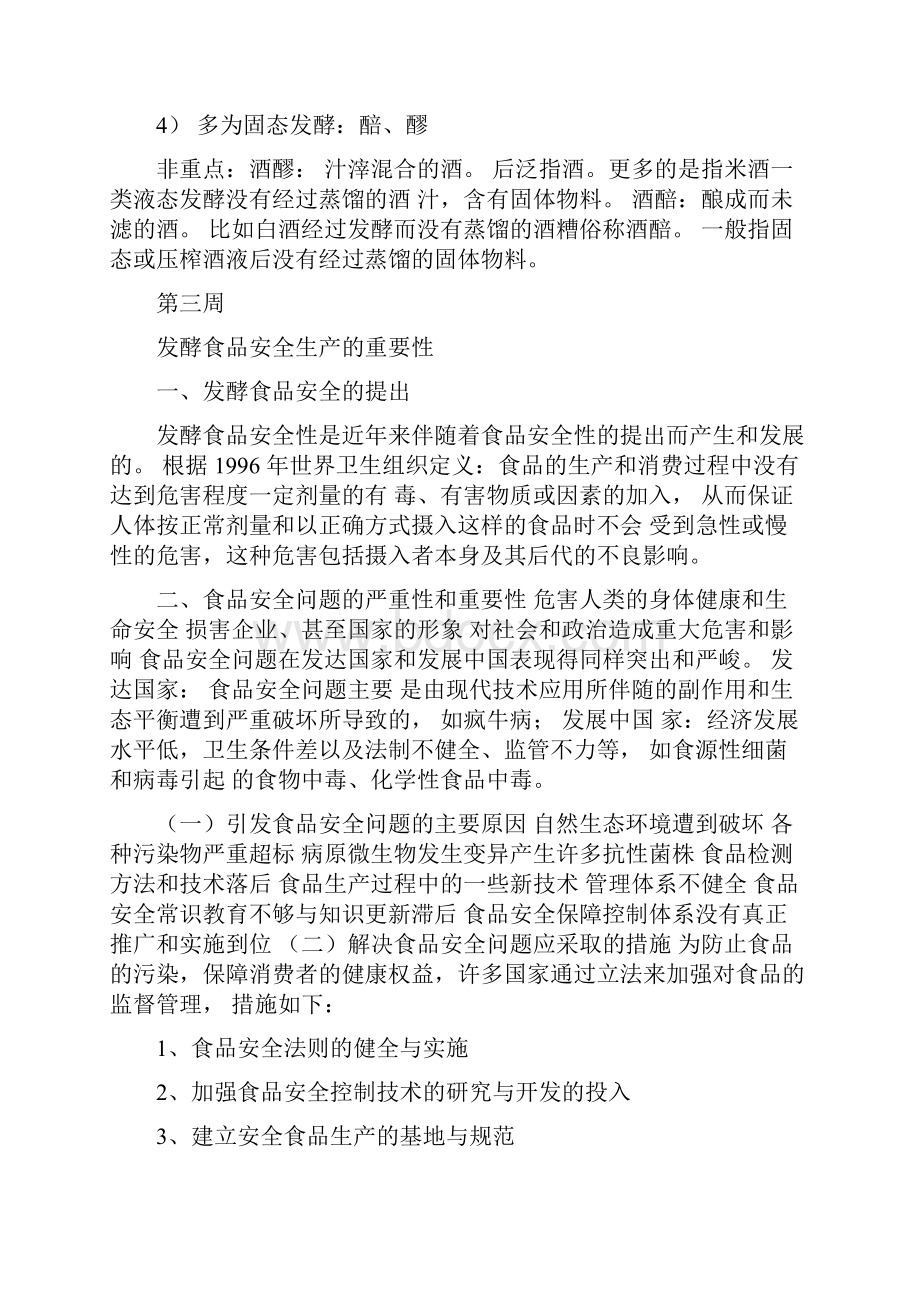 发酵食品安全生产与品质控制复习知识点.docx_第2页