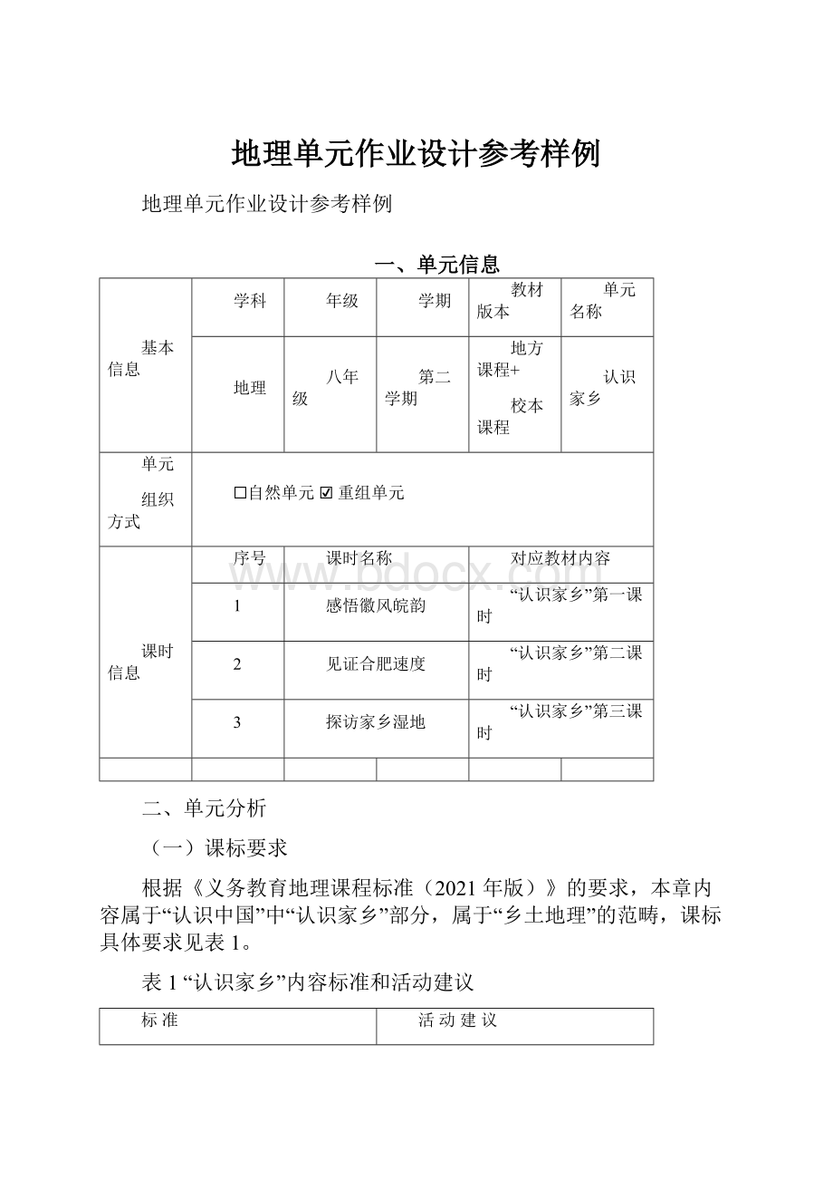 地理单元作业设计参考样例.docx_第1页