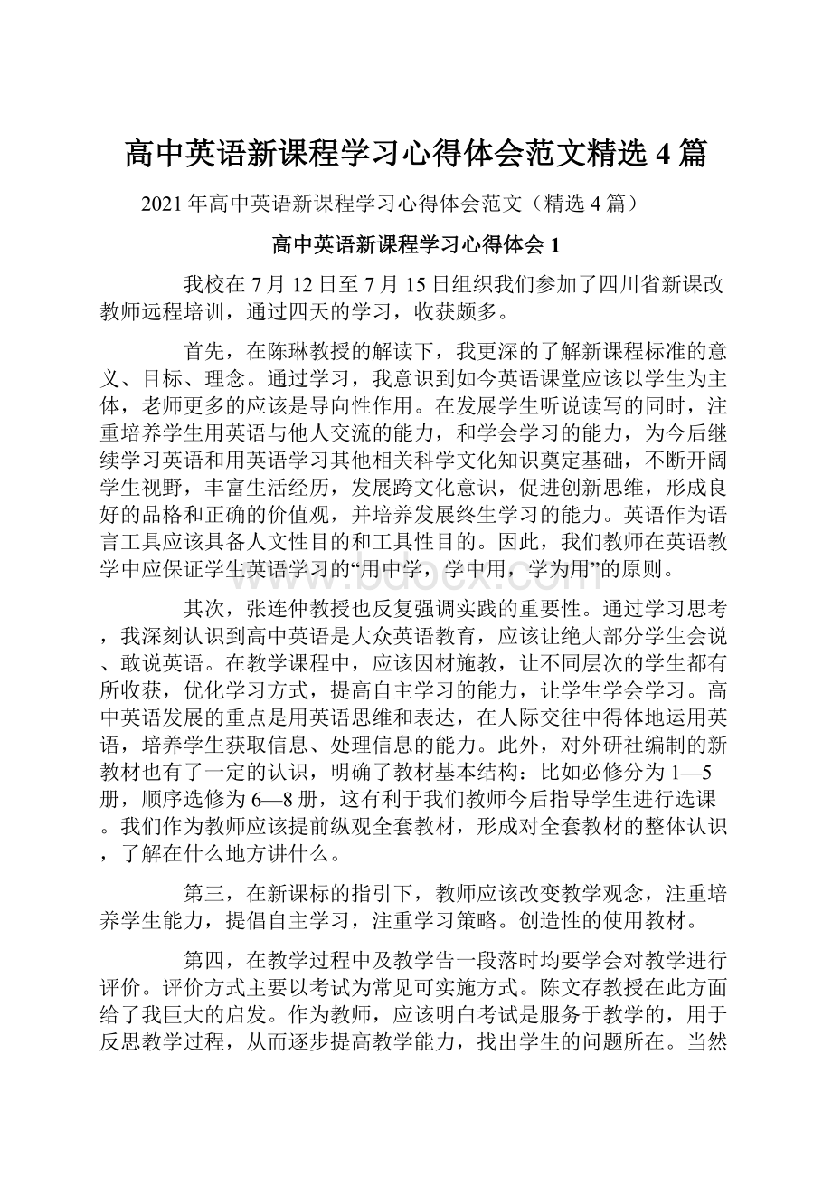 高中英语新课程学习心得体会范文精选4篇.docx